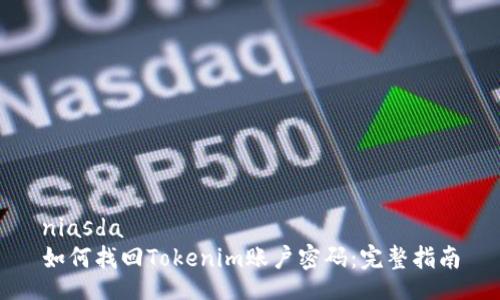 niasda
如何找回Tokenim账户密码：完整指南