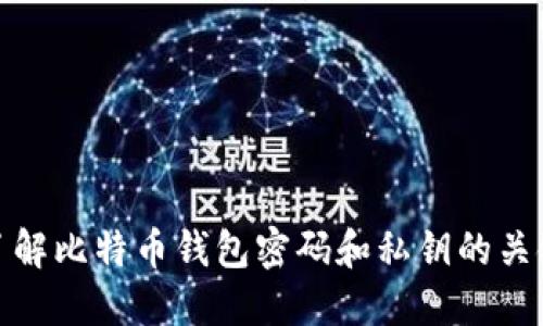 深入了解比特币钱包密码和私钥的关键概念