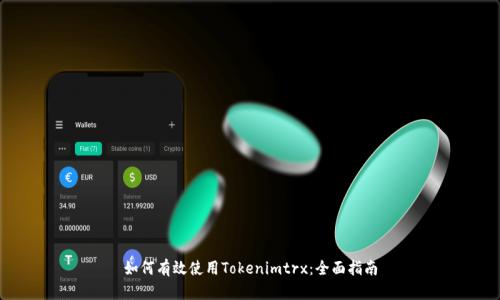 如何有效使用Tokenimtrx：全面指南