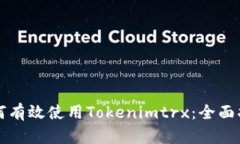 如何有效使用Tokenimtrx：全
