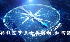 以太坊公共钱包节点全面