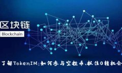  了解TokenIM：如何参与空投