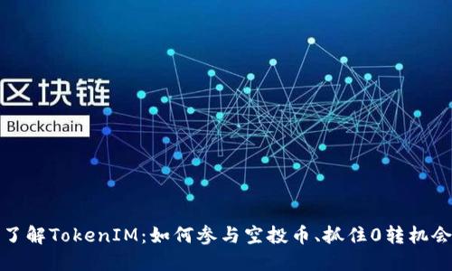  了解TokenIM：如何参与空投币、抓住0转机会？