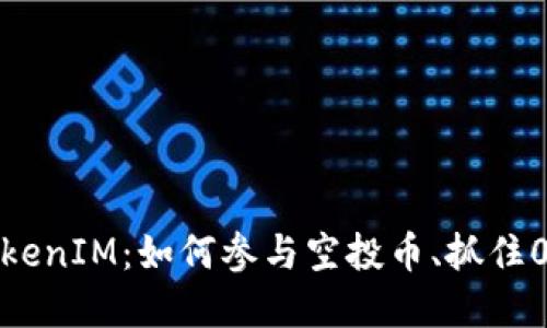  了解TokenIM：如何参与空投币、抓住0转机会？