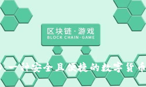 比特币钱包CD：一种安全且便捷的数字货币存储解决方案