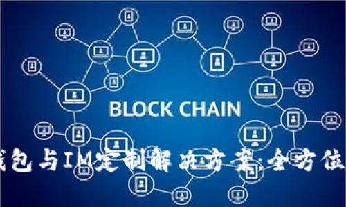 多币种钱包与IM定制解决方案：全方位金融管理