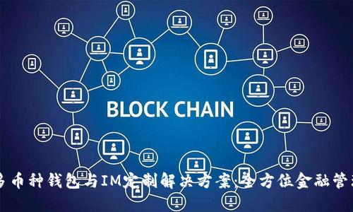 多币种钱包与IM定制解决方案：全方位金融管理