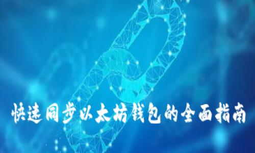 快速同步以太坊钱包的全面指南