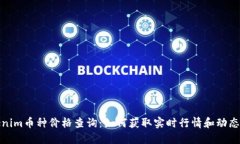 Tokenim币种价格查询：如何