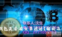USDT冷钱包是否有交易痕迹