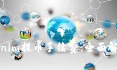 如何降低Tokenim提币手续费