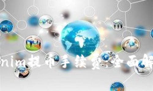 如何降低Tokenim提币手续费：全面解析与解决方案