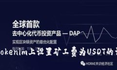 如何在Tokenim上设置矿工费
