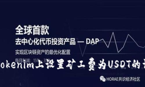如何在Tokenim上设置矿工费为USDT的详细指南