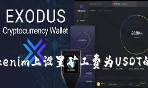 如何在Tokenim上设置矿工费为USDT的详细指南