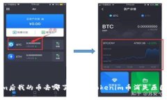 更新Tokenim后我的币去哪了