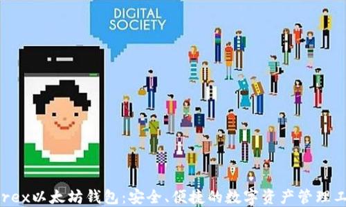
Wirex以太坊钱包：安全、便捷的数字资产管理工具