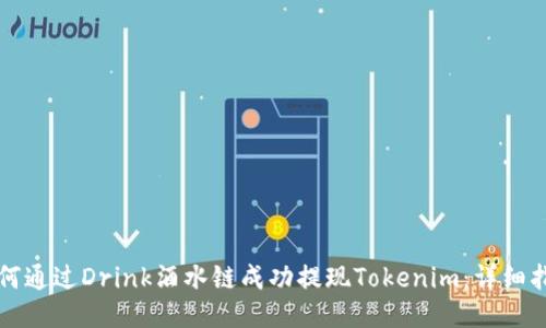 如何通过Drink酒水链成功提现Tokenim：详细指南