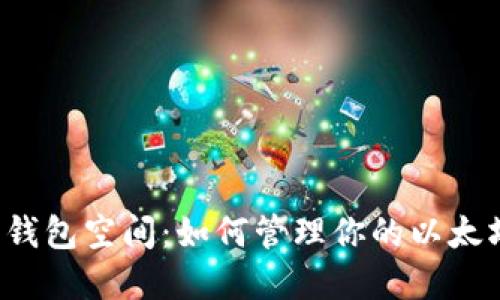 以太坊钱包空间：如何管理你的以太坊资产？