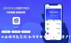 以太坊钱包空间：如何管