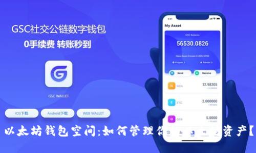 以太坊钱包空间：如何管理你的以太坊资产？