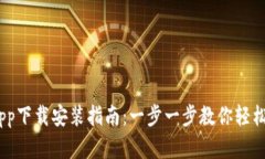 Tokenim App下载安装指南：一