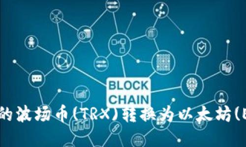 如何将钱包中的波场币(TRX)转换为以太坊(ETH)？详细指南