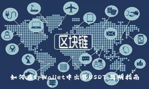 如何在tpWallet中出售USDT：简明指南