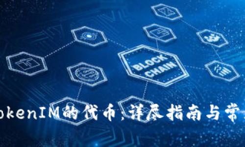如何冻结TokenIM的代币：详尽指南与常见问题解答