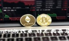 如何冻结TokenIM的代币：详