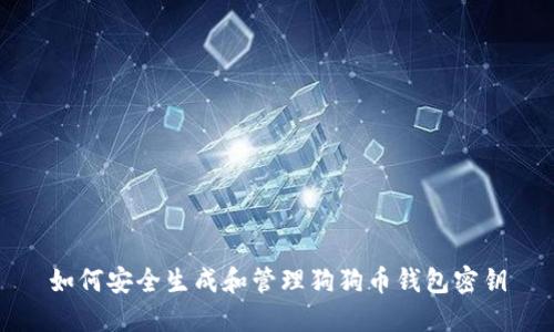 如何安全生成和管理狗狗币钱包密钥