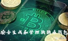 如何安全生成和管理狗狗