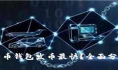 什么比特币钱包发币最快