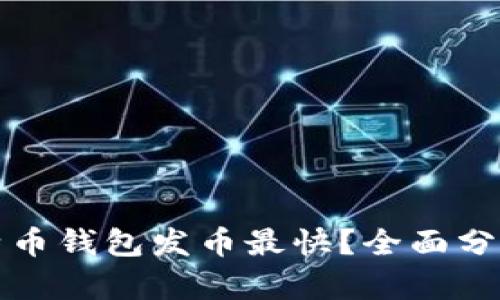什么比特币钱包发币最快？全面分析及推荐