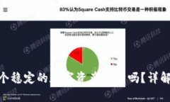 Tokenim是一个稳定的数字资