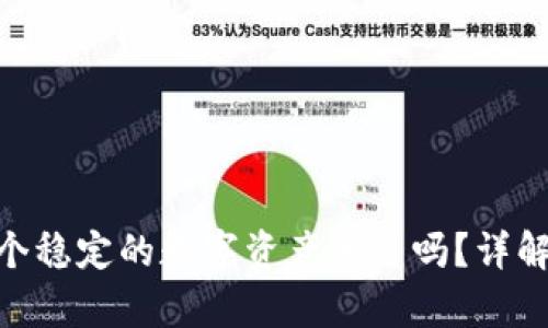 Tokenim是一个稳定的数字资产平台吗？详解其稳定性分析