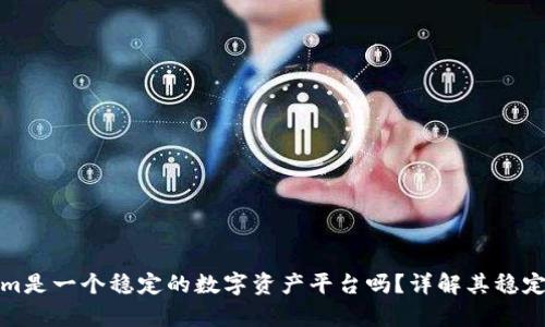 Tokenim是一个稳定的数字资产平台吗？详解其稳定性分析