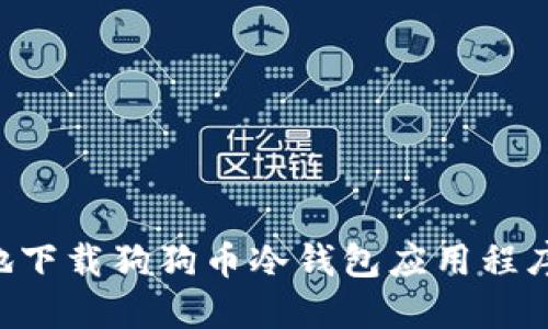 如何安全地下载狗狗币冷钱包应用程序：全面指南