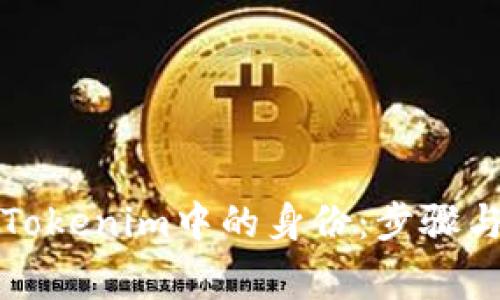 如何删除Tokenim中的身份：步骤与注意事项