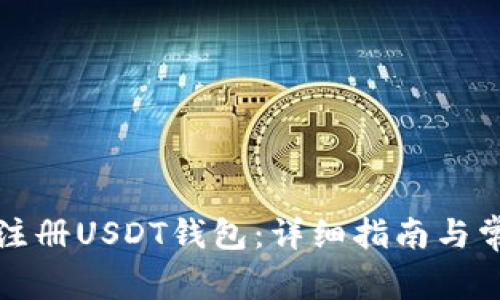 如何下载和注册USDT钱包：详细指南与常见问题解答