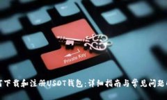 如何下载和注册USDT钱包：