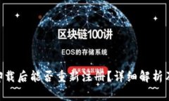 Tokenim卸载后能否重新注册