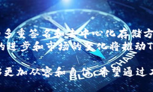   全面解析：如何安全高效地下载和使用Token钱包 / 
 guanjianci Token钱包, 加密货币, 数字资产管理 /guanjianci 

什么是Token钱包？
Token钱包是一种用于存储、管理和交易加密货币的数字工具，用户可以通过它来管理自己的数字资产。Token钱包可以是软件、硬件或者纸质形式。软件钱包通常安装在电脑或手机上，提供了便捷的访问方式。而硬件钱包则是专门的设备，用于存储数字货币的私钥，通常更加安全。
Token钱包的主要功能包括：生成和管理私钥、发送和接收加密货币、查看账户余额、交易记录、加密资产交换等。不同类型的钱包在功能、便利性和安全性上有所差异，用户可以根据自己的需求选择合适的Token钱包。

如何安全地下载Token钱包？
下载Token钱包的第一步是确保选择官方渠道。用户应该访问Token钱包的官方网站或信誉良好的第三方应用市场进行下载。在下载之前，检查应用程序的评论和评分，确保其可信度。
在安全层面，尽量避免在公共Wi-Fi下进行下载和安装。下载完成后，首先要对钱包进行设置，包括备份助记词、设置强密码等。这些步骤可以有效保护用户的资产安全。
此外，定期更新钱包程序也是一种安全措施，确保钱包在最新版本下运行，从而享有最新的安全补丁和功能改进。

Token钱包的主要功能有哪些？
Token钱包的主要功能包括：
ul
listrong资产管理：/strong用户可以在钱包中查看和管理自己持有的各种数字资产。/li
listrong交易执行：/strong允许用户发送和接收加密货币，完成交易。/li
listrong跨平台支持：/strong许多Token钱包可以在多个平台上使用，包括手机、电脑及网页版本。/li
listrong安全功能：/strong包括私钥加密、两步验证、指纹识别等多重保护措施。/li
listrong与DApp兼容：/strong支持与去中心化应用的交互，增强用户的使用体验。/li
/ul
这些功能为用户提供了全面的资产管理和交易体验，让用户能够更加方便地使用各种加密货币。

如何选择适合自己的Token钱包？
选择适合的Token钱包时，需要考虑多个因素：
ul
listrong安全性：/strong优先考虑那些拥有良好安全记录和多重保护措施的钱包。例如，硬件钱包相对软件钱包而言更安全。/li
listrong支持的资产类型：/strong确保所选择的钱包支持你打算使用的加密货币。/li
listrong用户体验：/strong钱包的界面和使用流畅度直接影响用户体验，选一个易于操作的钱包非常重要。/li
listrong社区支持：/strong优先选择拥有活跃社区和良好技术支持的钱包，确保可以及时获得帮助。/li
listrong功能多样性：/strong根据自己的需求，选择具备交易、资产交换等多样功能的钱包。/li
/ul

下载Token钱包后需要注意什么？
下载并安装Token钱包后，有几个重要的注意事项：
ul
listrong备份钱包信息：/strong一定要将助记词和私钥妥善保存，这些是恢复钱包的唯一凭证。/li
listrong保持软件更新：/strong及时安装最新版本，确保钱包的安全性和功能性。/li
listrong监控账户安全：/strong定期检查账户操作记录，如果发现可疑交易，立即采取措施。/li
listrong定期审计资产：/strong保持对自己资产的了解，确保没有异常情况。/li
listrong教育自己：/strong不断学习有关加密货币和区块链技术的知识，提高自己的安全意识。/li
/ul

常见问题解答

1. Token钱包的安全性如何？
Token钱包的安全性因类型而异。软件钱包通常更容易受到黑客攻击，而硬件钱包由于不连接网络而提供了更高的安全级别。为了确保资金安全，用户应定期更新钱包程序，使用强密码，并进行有效的备份。
多重身份验证和生物识别技术也是提升安全性的重要措施。用户在使用任何Token钱包时，都应明确了解钱包的安全特性，并根据自己的需要做出选择。

2. 如何恢复Token钱包？
在无法访问Token钱包的情况下，用户可以使用助记词或私钥来恢复钱包。首先，通过钱包应用或网站，找到恢复钱包的选项，输入相关信息。如果没有妥善保存助记词或私钥，恢复将变得极其困难，甚至无法找回资金。
恢复过程应该在安全的环境中进行，确保在私密的情况下输入信息，防止信息泄露。

3. 可以在手机上使用Token钱包吗？
绝大多数Token钱包都提供手机客户端，用户可以方便地下载并在手机上使用。这种方式极大地方便了随时随地管理资金。不过，用户在安装时需要特别注意安全性，确保从正规的应用商店下载，避免下载假冒应用。
手机钱包虽方便，但由于设备相对较便于被盗或丢失，用户需采取额外安全措施，例如使用强密码、指纹或面部识别等。

4. Token钱包的费用是多少？
Token钱包的费用因提供的服务而异。部分钱包在存储和管理上可能是免费的，但在进行交易时可能会收取手续费。这些手续费通常与区块链的转账费用相关，依赖于交易量和网络状态。
有些钱包可能会对高级功能如存储多个钱包、资产交换等收取月费或年费。用户在选择钱包之前，建议详细了解相关费用信息，以避免潜在的支出。

5. Token钱包的未来发展趋势如何？
Token钱包的未来发展预计将向着更安全、更便捷的方向迈进。随着区块链技术的不断成熟，钱包的安全性将日益增强，新型的多重签名和去中心化存储方案将获得应用。此外，用户友好的界面和更加智能的管理工具也将普及，使得普通用户更易于参与数字资产交易。
随着DeFi（去中心化金融）和NFT（非同质化代币）等新兴市场的崛起，Token钱包也将不断扩展其功能，以满足市场需求。技术的进步和市场的变化将推动Token钱包向更高的标准和服务领域发展。

通过以上阐释，我们对Token钱包的下载、安全性、选择等各方面进行了全面的了解，使得用户在接触和使用Token钱包时，能够更加从容和自信。希望通过本文的详细介绍，帮助更多的用户安全便捷地管理自己的数字资产。