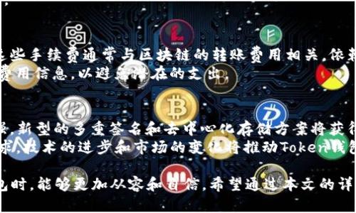   全面解析：如何安全高效地下载和使用Token钱包 / 
 guanjianci Token钱包, 加密货币, 数字资产管理 /guanjianci 

什么是Token钱包？
Token钱包是一种用于存储、管理和交易加密货币的数字工具，用户可以通过它来管理自己的数字资产。Token钱包可以是软件、硬件或者纸质形式。软件钱包通常安装在电脑或手机上，提供了便捷的访问方式。而硬件钱包则是专门的设备，用于存储数字货币的私钥，通常更加安全。
Token钱包的主要功能包括：生成和管理私钥、发送和接收加密货币、查看账户余额、交易记录、加密资产交换等。不同类型的钱包在功能、便利性和安全性上有所差异，用户可以根据自己的需求选择合适的Token钱包。

如何安全地下载Token钱包？
下载Token钱包的第一步是确保选择官方渠道。用户应该访问Token钱包的官方网站或信誉良好的第三方应用市场进行下载。在下载之前，检查应用程序的评论和评分，确保其可信度。
在安全层面，尽量避免在公共Wi-Fi下进行下载和安装。下载完成后，首先要对钱包进行设置，包括备份助记词、设置强密码等。这些步骤可以有效保护用户的资产安全。
此外，定期更新钱包程序也是一种安全措施，确保钱包在最新版本下运行，从而享有最新的安全补丁和功能改进。

Token钱包的主要功能有哪些？
Token钱包的主要功能包括：
ul
listrong资产管理：/strong用户可以在钱包中查看和管理自己持有的各种数字资产。/li
listrong交易执行：/strong允许用户发送和接收加密货币，完成交易。/li
listrong跨平台支持：/strong许多Token钱包可以在多个平台上使用，包括手机、电脑及网页版本。/li
listrong安全功能：/strong包括私钥加密、两步验证、指纹识别等多重保护措施。/li
listrong与DApp兼容：/strong支持与去中心化应用的交互，增强用户的使用体验。/li
/ul
这些功能为用户提供了全面的资产管理和交易体验，让用户能够更加方便地使用各种加密货币。

如何选择适合自己的Token钱包？
选择适合的Token钱包时，需要考虑多个因素：
ul
listrong安全性：/strong优先考虑那些拥有良好安全记录和多重保护措施的钱包。例如，硬件钱包相对软件钱包而言更安全。/li
listrong支持的资产类型：/strong确保所选择的钱包支持你打算使用的加密货币。/li
listrong用户体验：/strong钱包的界面和使用流畅度直接影响用户体验，选一个易于操作的钱包非常重要。/li
listrong社区支持：/strong优先选择拥有活跃社区和良好技术支持的钱包，确保可以及时获得帮助。/li
listrong功能多样性：/strong根据自己的需求，选择具备交易、资产交换等多样功能的钱包。/li
/ul

下载Token钱包后需要注意什么？
下载并安装Token钱包后，有几个重要的注意事项：
ul
listrong备份钱包信息：/strong一定要将助记词和私钥妥善保存，这些是恢复钱包的唯一凭证。/li
listrong保持软件更新：/strong及时安装最新版本，确保钱包的安全性和功能性。/li
listrong监控账户安全：/strong定期检查账户操作记录，如果发现可疑交易，立即采取措施。/li
listrong定期审计资产：/strong保持对自己资产的了解，确保没有异常情况。/li
listrong教育自己：/strong不断学习有关加密货币和区块链技术的知识，提高自己的安全意识。/li
/ul

常见问题解答

1. Token钱包的安全性如何？
Token钱包的安全性因类型而异。软件钱包通常更容易受到黑客攻击，而硬件钱包由于不连接网络而提供了更高的安全级别。为了确保资金安全，用户应定期更新钱包程序，使用强密码，并进行有效的备份。
多重身份验证和生物识别技术也是提升安全性的重要措施。用户在使用任何Token钱包时，都应明确了解钱包的安全特性，并根据自己的需要做出选择。

2. 如何恢复Token钱包？
在无法访问Token钱包的情况下，用户可以使用助记词或私钥来恢复钱包。首先，通过钱包应用或网站，找到恢复钱包的选项，输入相关信息。如果没有妥善保存助记词或私钥，恢复将变得极其困难，甚至无法找回资金。
恢复过程应该在安全的环境中进行，确保在私密的情况下输入信息，防止信息泄露。

3. 可以在手机上使用Token钱包吗？
绝大多数Token钱包都提供手机客户端，用户可以方便地下载并在手机上使用。这种方式极大地方便了随时随地管理资金。不过，用户在安装时需要特别注意安全性，确保从正规的应用商店下载，避免下载假冒应用。
手机钱包虽方便，但由于设备相对较便于被盗或丢失，用户需采取额外安全措施，例如使用强密码、指纹或面部识别等。

4. Token钱包的费用是多少？
Token钱包的费用因提供的服务而异。部分钱包在存储和管理上可能是免费的，但在进行交易时可能会收取手续费。这些手续费通常与区块链的转账费用相关，依赖于交易量和网络状态。
有些钱包可能会对高级功能如存储多个钱包、资产交换等收取月费或年费。用户在选择钱包之前，建议详细了解相关费用信息，以避免潜在的支出。

5. Token钱包的未来发展趋势如何？
Token钱包的未来发展预计将向着更安全、更便捷的方向迈进。随着区块链技术的不断成熟，钱包的安全性将日益增强，新型的多重签名和去中心化存储方案将获得应用。此外，用户友好的界面和更加智能的管理工具也将普及，使得普通用户更易于参与数字资产交易。
随着DeFi（去中心化金融）和NFT（非同质化代币）等新兴市场的崛起，Token钱包也将不断扩展其功能，以满足市场需求。技术的进步和市场的变化将推动Token钱包向更高的标准和服务领域发展。

通过以上阐释，我们对Token钱包的下载、安全性、选择等各方面进行了全面的了解，使得用户在接触和使用Token钱包时，能够更加从容和自信。希望通过本文的详细介绍，帮助更多的用户安全便捷地管理自己的数字资产。