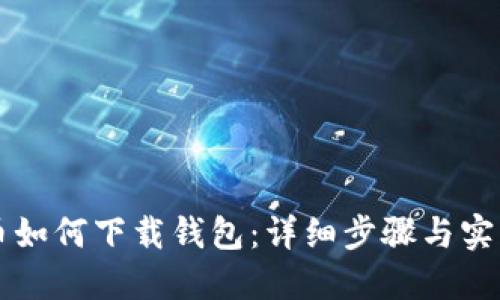狗狗币如何下载钱包：详细步骤与实用指南