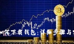 狗狗币如何下载钱包：详