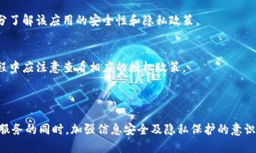   如何取消Tokenim授权与管理，保障个人信息安全 / 
 guanjianci Tokenim, 取消授权, 信息安全 /guanjianci 

在数字货币及区块链技术迅速发展的今天，Tokenim作为一个知名的数字资产管理平台，越来越受到人们关注。Tokenim使得用户可以便捷地管理和交易数字货币，但随之而来也让用户对于授权管理及数据安全产生了很多疑虑。本文将详细介绍如何取消Tokenim授权，保障个人信息安全，以及相关的重要问题和解答，目的是帮助用户了解如何更好地管理他们的授权，提高安全意识。

### 一、什么是Tokenim授权？

Tokenim授权指的是用户在使用Tokenim平台时，允许其访问、管理或操作用户的数字资产或其他个人信息的过程。这种授权通常是在用户第一次登录平台时进行的，用户需要同意相关的服务条款和隐私政策，Tokenim才能进行必要的操作。

在授权后，Tokenim能够处理用户的资产交易，检索交易记录，以及实现一系列其他功能，以提供更好的用户体验。然而，随着对数据隐私的关注提升，许多用户开始质疑他们的数据和资产的安全性，特别是在取消授权或不再使用平台时。

### 二、为什么需要取消Tokenim授权？

取消Tokenim授权的原因主要有以下几点：

1. **不再使用Tokenim**：用户可能因为个人原因或者对平台的不满，不再需要使用Tokenim提供的服务。
2. **担忧安全隐患**：如果用户发现Tokenim平台存在安全漏洞，或者对平台的安全性产生怀疑，他们可能会选择取消授权以保护自己的资产。
3. **隐私保护**：随着对个人隐私的重视，很多用户希望在不使用某项服务时能够立即撤回授权，以防止个人信息被滥用。

### 三、如何取消Tokenim授权？

取消Tokenim授权的过程并不复杂，以下是具体步骤：

1. **登录Tokenim账户**：首先，用户需要登录自己的Tokenim账户。通过输入注册时的电子邮件地址和密码进行身份验证。
  
2. **进入账户设置**：登录后，用户应找到“账户设置”或“安全”选项，通常在用户头像或菜单栏中。

3. **查看授权管理**：在账户设置中，寻找“授权管理”或“第三方应用”选项，这里会列出用户当前授权的所有应用和服务。

4. **选择取消授权**：用户可以逐一查看已授权的应用，选择需要取消授权的服务，点击“取消授权”或“撤回权限”按钮。

5. **确认操作**：系统通常会弹出确认框，确保用户真的想要取消该项授权，用户需再确认一次。

6. **检查授权状态**：取消授权后，用户可以返回同样的“授权管理”页面，确认该应用已经不再具有访问权限。

### 四、取消授权后的注意事项

在用户成功取消Tokenim授权后，有几个重要的事项需要特别关注：

1. **数据恢复**：如果用户之前已经使用Tokenim进行过资产交易或数据存储，取消授权后可能无法再访问这些信息，用户应提前备份必要的数据。
  
2. **资产安全**：建议用户在取消授权前，确保其数字资产已经被妥善保管。在需要情况下，可以转移到其他受信任的数字钱包。

3. **账户注销**：若用户决定完全不再使用Tokenim，除了取消授权以外，还可以考虑注销账户。

### 五、常见问题及解答

1. 取消Tokenim授权后，是否会丢失我的资产？
取消Tokenim授权并不会导致用户资产的丢失。授权是允许Tokenim访问用户资产和信息的权限，取消授权后，用户仍然保有自己的数字资产。不过，用户在取消授权前，最好提前做好资产的备份或转移。

2. 如何确保Tokenim账户的安全性？
确保Tokenim账户的安全性可以采取以下措施：首先，使用强密码并定期更换；其次，启用双重身份验证；第三，定期检查授权的第三方应用，并及时取消不必要的授权。用户还可定期查看账户的登录历史和设备，以便及时发现可疑活动。

3. 取消授权对我正在进行的交易有影响吗？
取消授权不会影响已经进行中的交易。已提交的交易会按正常流程完成，但用户将无法进行任何新的交易或访问相关功能。建议在进行重要交易时保持授权，以避免不必要的麻烦。

4. 如果我想重新授权，应该怎么做？
如果用户取消授权后想要重新授权，只需登录Tokenim账户，进入授权管理页面，选择需要重新授权的应用，按照系统提示重新进行授权即可。但请确保在重新授权前，充分了解该应用的安全性和隐私政策。

5. 是否所有的授权都能撤回？
大部分情况下，用户可以自由撤回授予Tokenim及相关第三方应用的授权。不过，部分特殊情况下，某些应用和服务可能会有不同的取消规则和要求。因此，用户在使用过程中应注意查看相应的授权政策。

### 结语

通过详细的内容介绍，我们了解到取消Tokenim授权的重要性及其流程。随着数字货币的日益普及，如何安全有效地管理授权成为每位用户都应重视的问题。在享受便捷服务的同时，加强信息安全及隐私保护的意识显得尤为重要。希望本文能够帮助用户更好地理解和管理Tokenim的授权，保护自己的数字资产安全。
