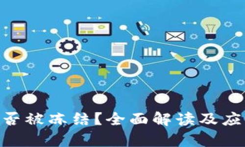 tokenim能否被冻结？全面解读及应用场景分析