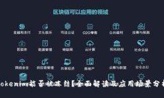 tokenim能否被冻结？全面解