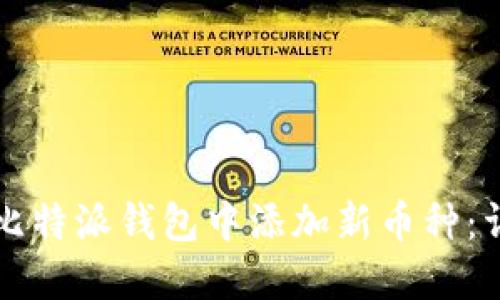 如何在比特派钱包中添加新币种：详细指南